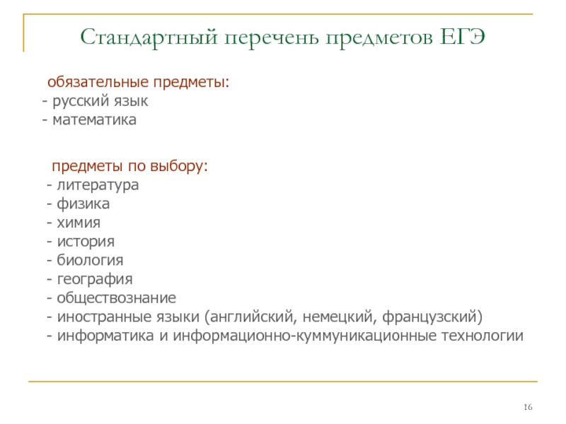 Стандартный перечень предметов ЕГЭ обязательные предметы: русский язык математикапредметы по выбору: