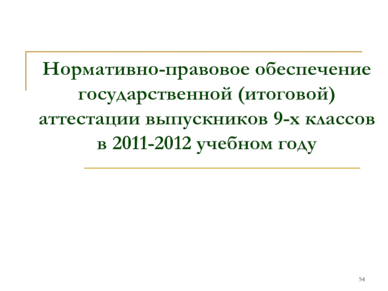 Нормативно-правовое обеспечение государственной (итоговой) аттестации выпускников 9-х классов  в 2011-2012 учебном году