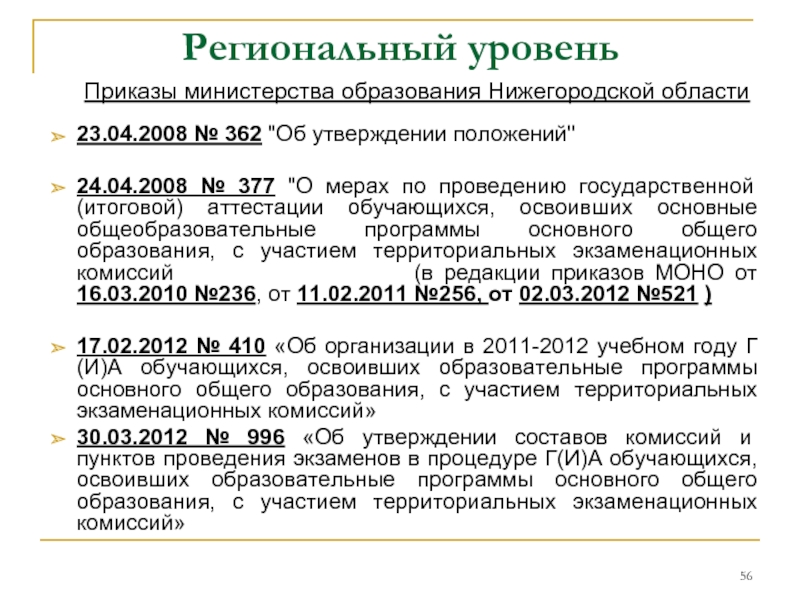 Приказы министерства образования Нижегородской области23.04.2008 № 362 