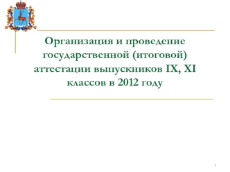 Организация и проведение государственной (итоговой) аттестации выпускников IX, XI классов в 2012 году