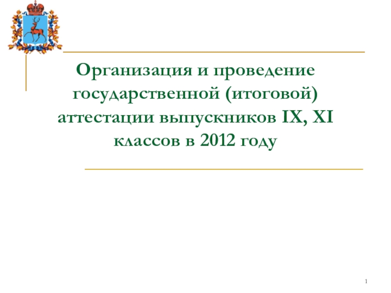 Организация и проведение государственной (итоговой) аттестации выпускников IX, XI классов в 2012 году