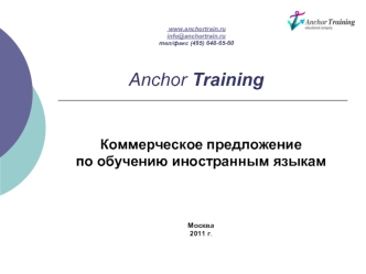 Коммерческое предложение
по обучению иностранным языкам



 
Москва
2011 г.