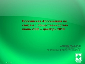Российская Ассоциация по связям с общественностью июнь 2008 – декабрь 2010