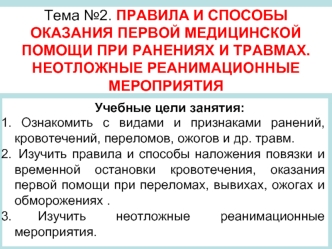 Правила и способы оказания первой медицинской помощи при ранениях и травмах. Неотложные реанимационные мероприятия