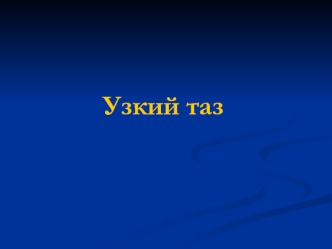 Анатомически и клинически узкий таз у женщины