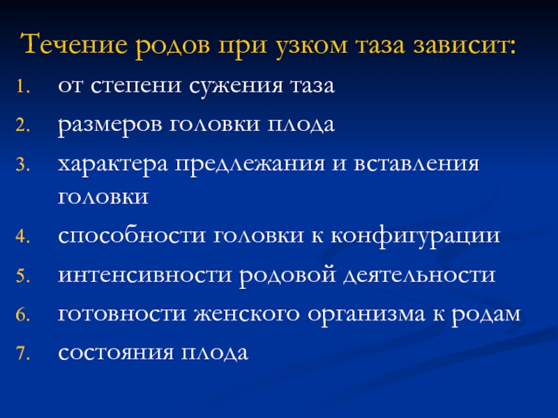 План ведения родов при узком тазе