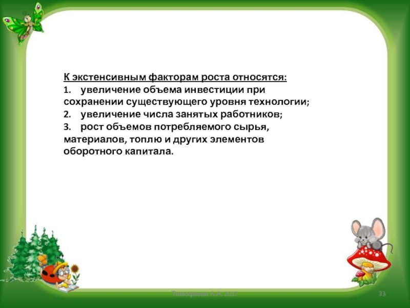 К росту относят увеличение. Увеличение числа занятых работников является фактором.