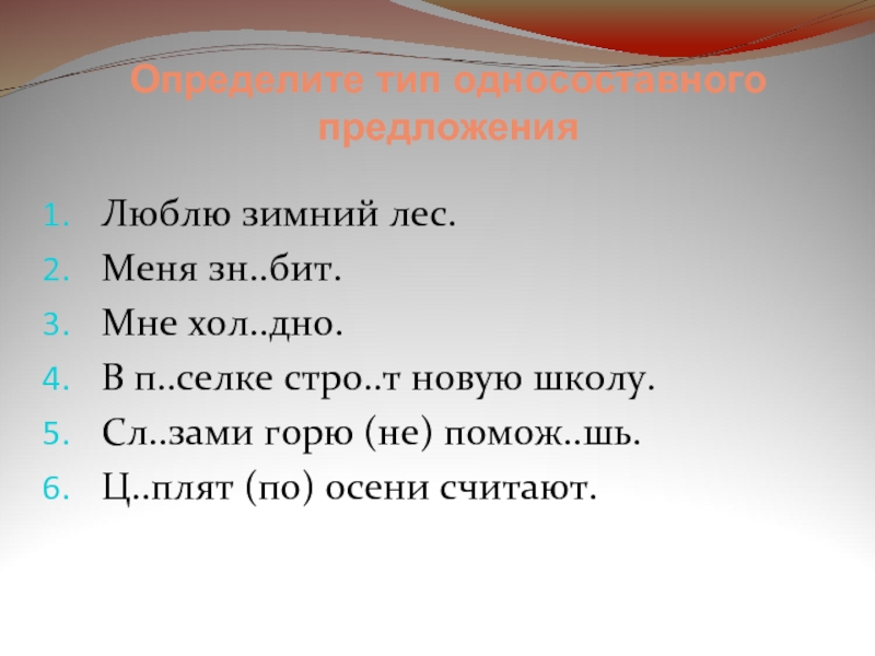 Стро т. Односоставное предложение люблю зимний лес. Определите вид односоставного предложения люблю зимний лес. Предложение любит зиму. Люблю зиму односоставное.