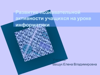 Развитие познавательной активности учащихся на уроке информатики