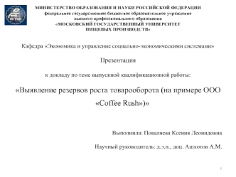 Выявление резервов роста товарооборота (на примере ООО Coffee Rush)