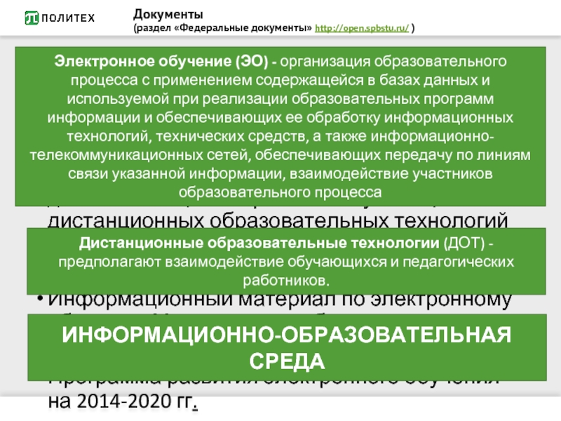 Документы  (раздел «Федеральные документы» http://open.spbstu.ru/ )Федеральный закон от 29 декабря