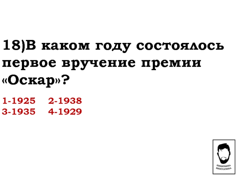 В каком году состоялся 1