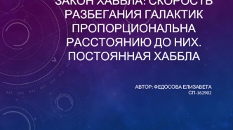 Закон Хаббла: скорость разбегания галактик пропорциональна расстоянию до них. Постоянная Хаббла