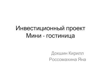 Инвестиционный проект Мини - гостиница