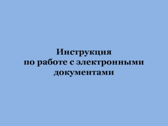 Инструкция 
по работе с электронными документами