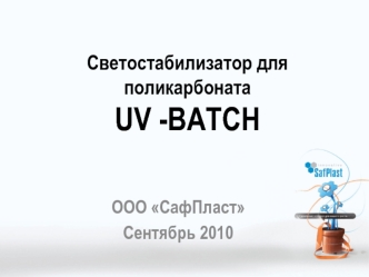 Светостабилизатор для поликарбонатаUV -BATCH