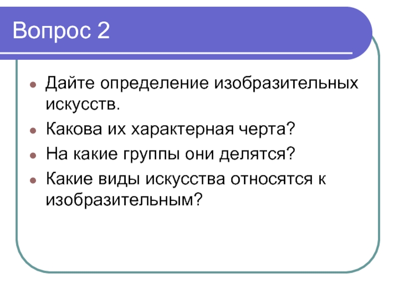 Какова их. На какие группы делится искусство. Дайте определение искусства каковы его отличительные черты. На какие подгруппы делится искусство?. Дать определение : изобразительность,.