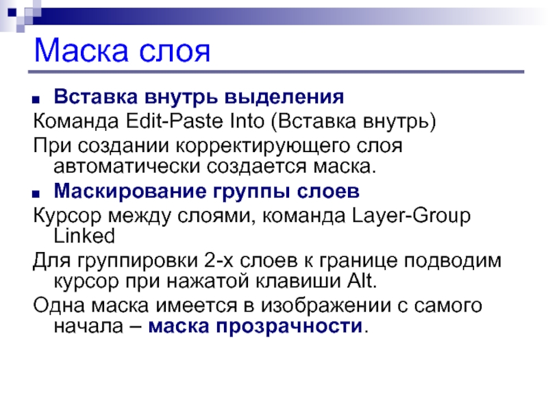 Группа слои. Зачем нужно маскирование. Маскирование параметра это в аналитике простыми словами. Зачем нужно маскирование программы.