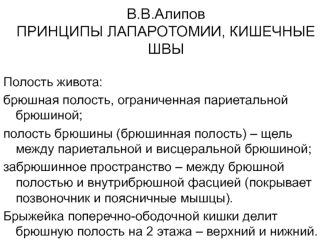 Принципы лапаротомии, кишечные швы