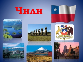 Чили - государство на юго-западе Южной Америки