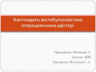 Фантомдағы вестибулопластика операциясының әдістері