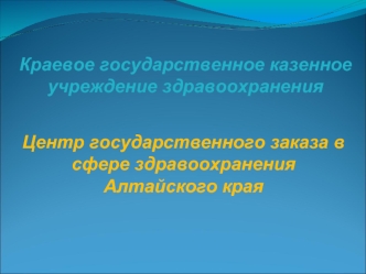 Краевое государственное казенное учреждение здравоохранения