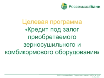 Целевая программа 
Кредит под залог приобретаемого зерносушильного и комбикормового оборудования