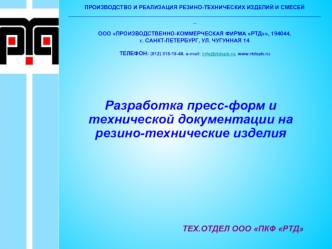 Разработка пресс-форм и технической документации на резино-технические изделия





ТЕХ.ОТДЕЛ ООО ПКФ РТД