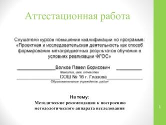 Аттестационная работа. Методические рекомендации к построению методологического аппарата исследования