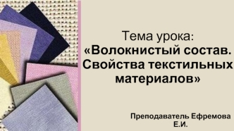 Волокнистый состав. Свойства текстильных материалов