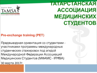 Татарстанская ассоциация медицинских студентов