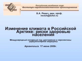 Изменение климата в Российской Арктике: риски здоровью населения

Международный полярный год: достижения и перспективы циркумполярной медицины

Архангельск  17 июня 2009г.