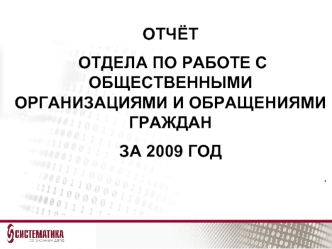 ОТЧЁТ
 ОТДЕЛА ПО РАБОТЕ С ОБЩЕСТВЕННЫМИ ОРГАНИЗАЦИЯМИ И ОБРАЩЕНИЯМИ ГРАЖДАН
ЗА 2009 ГОД