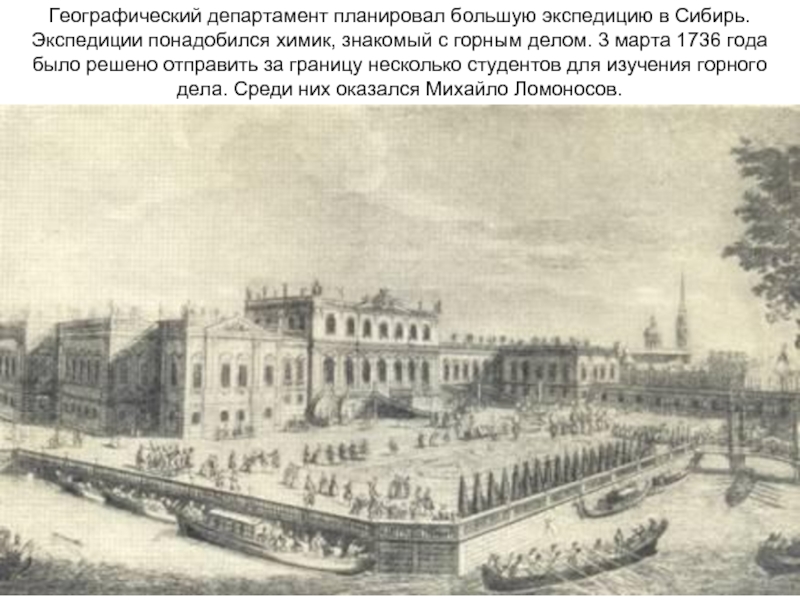 Географический департамент планировал большую экспедицию в Сибирь. Экспедиции понадобился химик, знакомый с горным делом. 3 марта 1736