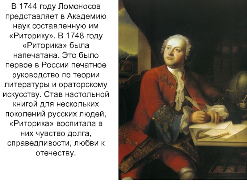 В 1744 году Ломоносов представляет в Академию наук составленную им «Риторику». В 1748 году «Риторика» была напечатана.
