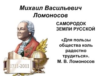 Михаил Васильевич Ломоносов