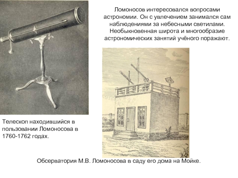 Телескоп находившийся в пользовании Ломоносова в 1760-1762 годах. Ломоносов интересовался вопросами астрономии. Он с увлечением занимался сам