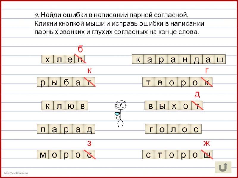 Найдите и исправьте ошибки в словах. Слова с парной согласной на конце. Слова с парными согласными. Парные звонкие согласные примеры. Парные согласные на конце слова.