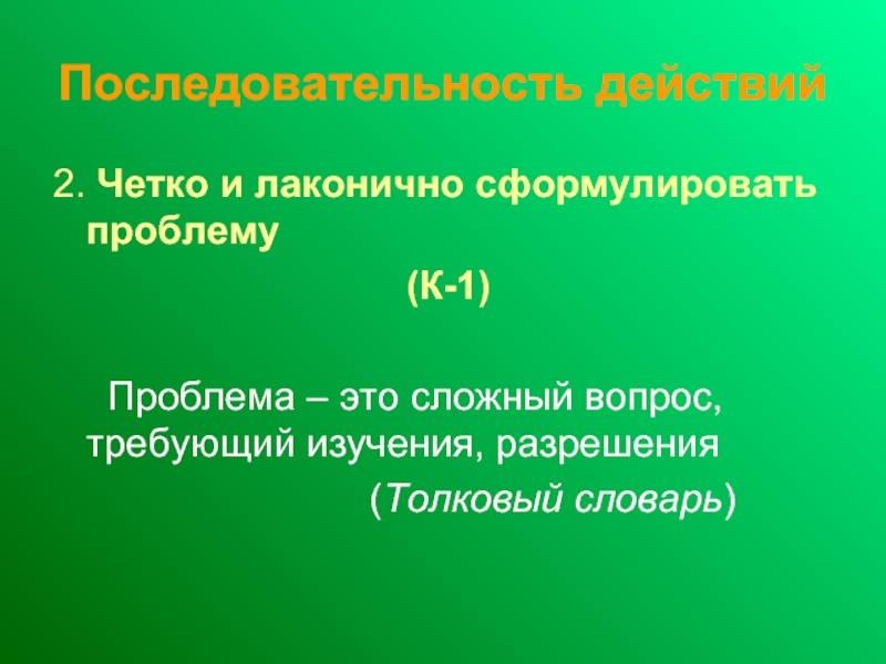 Четкая последовательность. Четко и лаконично.