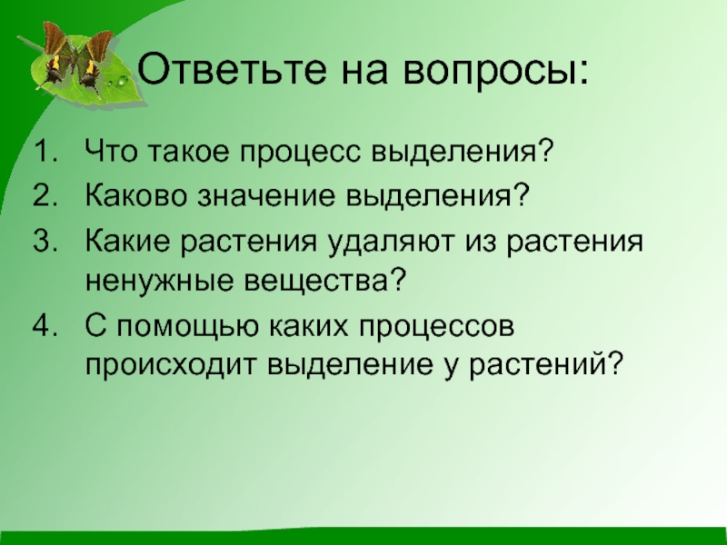 Выделение у растений и животных 6 класс пасечник презентация