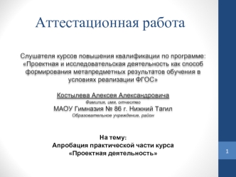 Аттестационная работа. Апробация практической части курса Проектная деятельность