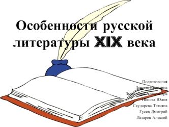 Особенности русской литературы XIX века