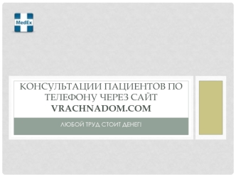 Консультации пациентов по телефону через сайт vrachnadom.com