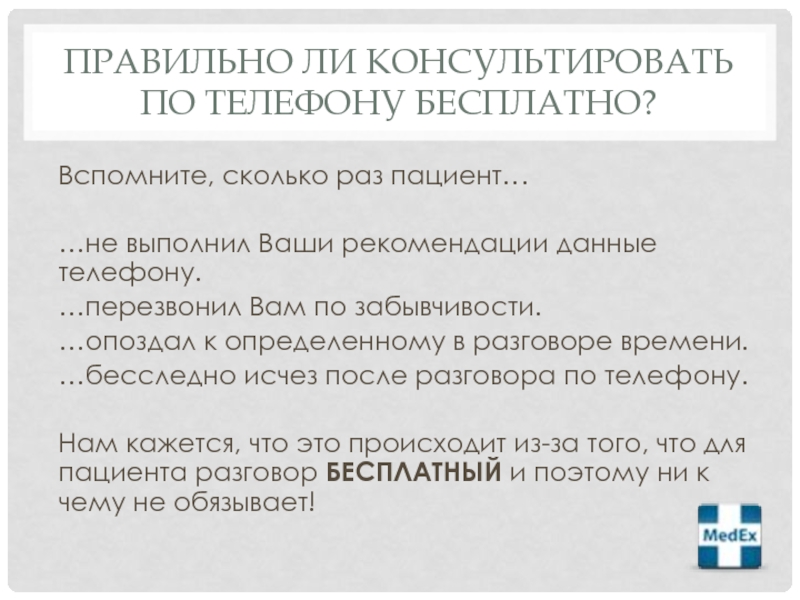 Ваши рекомендации. Рекомендации данные. Не консультирую. Пациенты текст.