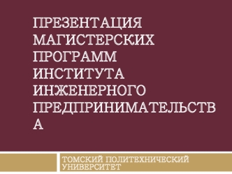 Презентация магистерских программ института инженерного предпринимательства