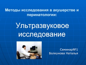 Методы исследования в акушерстве и перинатологии: Ультразвуковое исследование