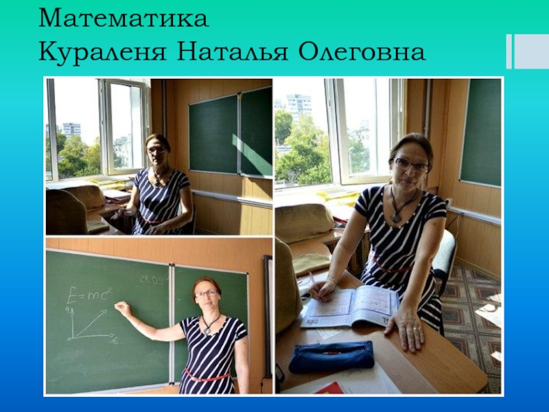 Математика Кураленя Наталья Олеговна