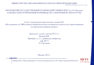 Исследование на ЭВМ влияния выбора различных материалов на результаты проектирования на междисциплинарном уровне. Шаблон