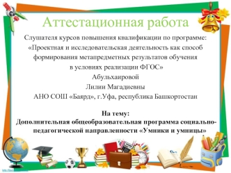 Аттестационная работа. Дополнительная общеобразовательная программа социальнопедагогической направленности Умники и умницы