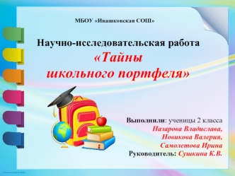 Научно-исследовательская работа Тайны школьного портфеля